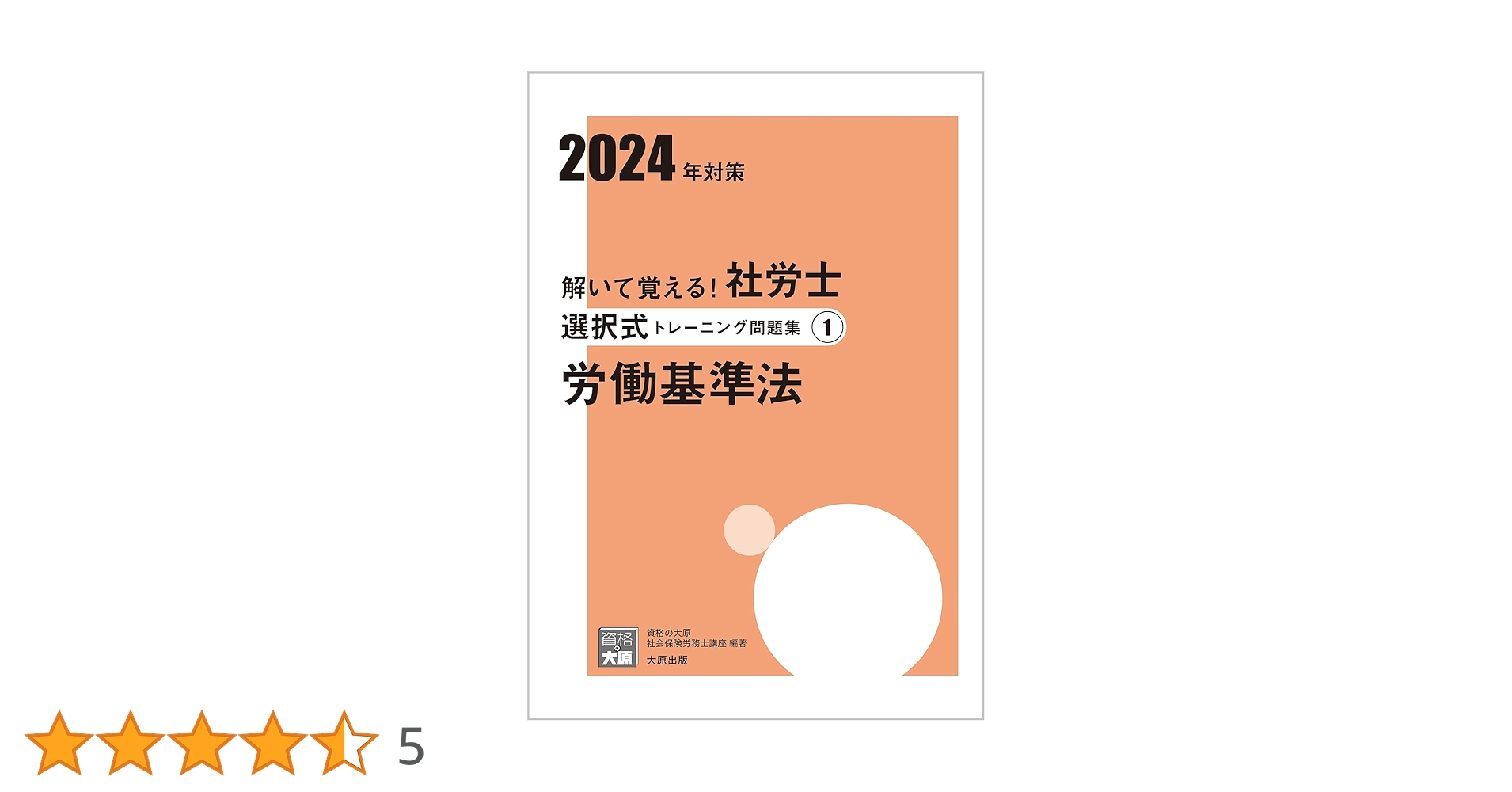 解いて覚える！社労士 選択式トレーニング問題集① 労働基準法